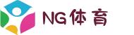 NG体育(中文站)官方网站_NG SPORTS